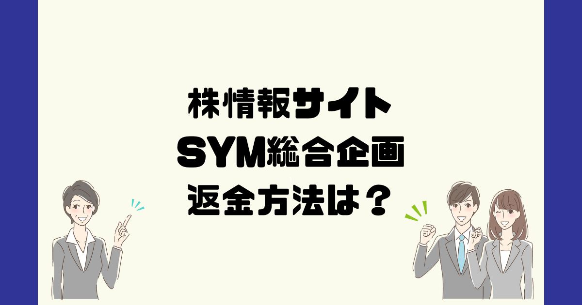 SYM総合企画は悪質な株情報詐欺？返金方法は？
